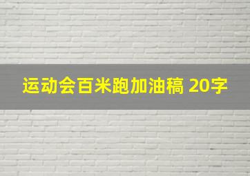 运动会百米跑加油稿 20字